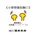 MC杰凯 - 老人与海