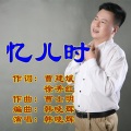 韩晓辉 - 忆儿时