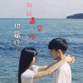 地藏狂人 - 因为遇见你