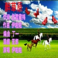 伊啦啦 - 醉草原 (伊啦啦 原唱)