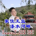 韩晓辉 - 家住王益漆水河畔