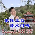 韩晓辉 - 家住王益漆水河畔