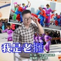 韩晓辉 - 我是老擓