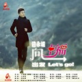 边永城 - 向幸福出发