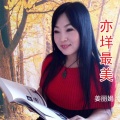 姜丽娟 - 亦垟最美