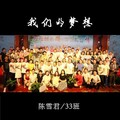 陈雪君、33班团队 - 我们的梦想