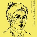 Mad Clown、SURAN - 사랑은 지옥에서 온 개