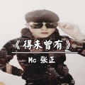 MC张正 - 因为刚好遇见你
