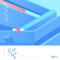陶心瑶 - 第二自我