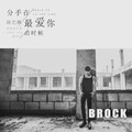 陈艺搏 - 分手在最爱你的时候