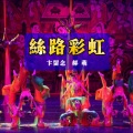 郝萌、卞留念 - 丝路彩虹