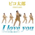 ピコ太郎 - I love you~アフリカの風に乗せて~