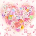 erica - 運命を信じます (相信命运)