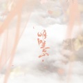 戏玹、卿云 - 寄君谣