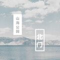 刘泽也 - 再见吧 喵小姐