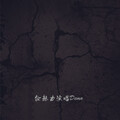 徐赫力 - 不挂科 (古风版)