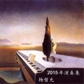 杨章隐 - 画心 (吉他版)