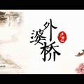 若池 - 棠梨煎雪