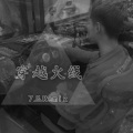 这就是爱 (DJ版)