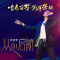 吕俊哲 - 从心起航