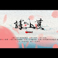 晴愔 - 诗上蔓