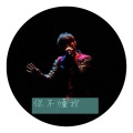 周泳 - 你不懂我 (Live)