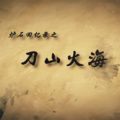 水月 - 【炉石回忆录-刀山火海】