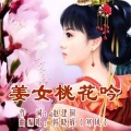 韩晓辉 - 姜女桃花吟