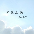 AntihT - 平凡之路