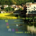 彭永光 - 啊美丽的东关