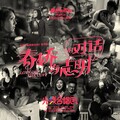 光线合唱团 - 春娇与志明的对话