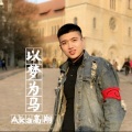 高翔 - 以梦为马