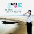 高音敏子 - 沙洲情歌