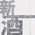 姜贰拾 - 长大