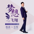 杨森Anson、吴瑕 - 梦想飞翔