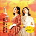 百合二重唱 - 分送寂寞和爱