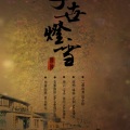 嫌弃 - 【词作】千世·灯雪