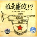 反光镜乐队 - 新长征路上的摇滚