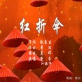 江海洋、紫衣 - 红折伞 (对唱版)