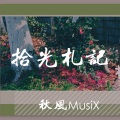 秋风MusiX - 拾光札记