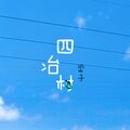 梁子 - 我俩