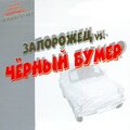 Запорожец vs. Чёрный бумер