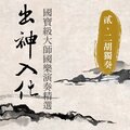 贵族乐团 - 花欢乐