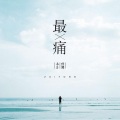 小5、任然 - 最痛