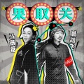 臧鸿飞 - 果取关