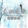 精彩浩恩 - 挑音