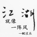 MC星辰 - 江湖就像一阵风