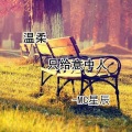 MC星辰 - 温柔只给意中人