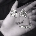 MC星辰 - 刀山火海