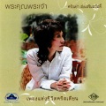 ศรัณย่า - Phra Ong Phu Song Sat Sue